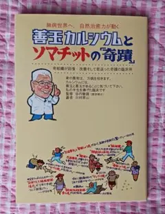 廃盤！希少 善王カルシウムとソマチットの奇蹟 - メルカリ