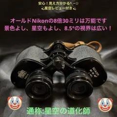 Nikon８倍双眼鏡 通称:星空の道化師 星空レビュー