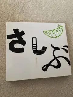 GReeeeN さしぶ アルバム CD 平成 レトロ