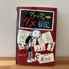 美品　グレッグのダメ日記