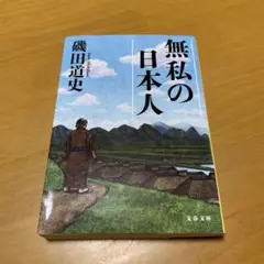 無私の日本人　　　s2
