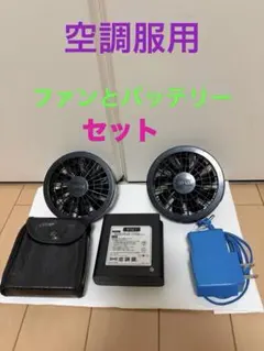 空調服よファンとバッテリーセットのみです。
