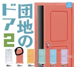 団地のドア2 朱色のドア