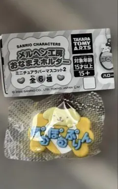 サンリオ メルヘン工房 おなまえホルダー2 ガチャ ポムポムプリンのサムネイル