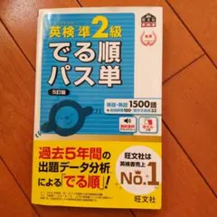 英検準２級 でる順パス単