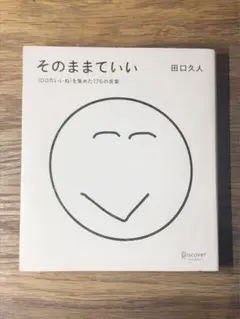 A そのままでいい 100万いいね!を集めた176の言葉