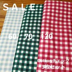 ◇ＳＡＬＥ◇Cottonチェック3枚セット計2.5㍍