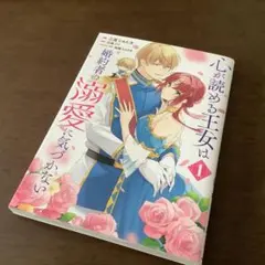 心を読める王女は 婚約者の溺愛に気づかない　1