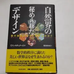 自然界の秘められたデザイン