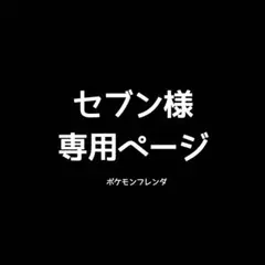 セブン様専用ページ