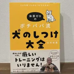 【帯付き】どんな困った犬もこれで大丈夫! 体罰ゼロのポチパパ流 犬のしつけ大全