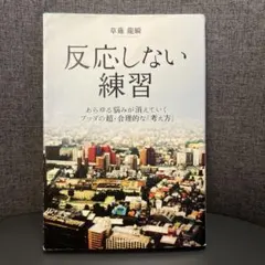 反応しない練習 あらゆる悩みが消えていくブッダの超・合理的な「考え方」