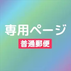 2025年最新】プロフ必読様専用の人気アイテム - メルカリ