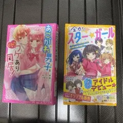 全力! スター★ガール　あこがれ男子とひみつのワケあり同居！　2冊セット
