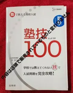 数学塾技100　塾で教える高校入試