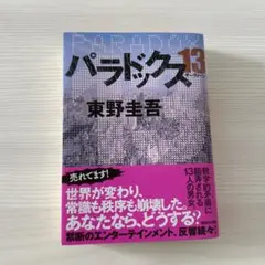 パラドックス13