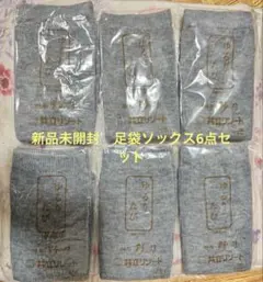【新品未開封】足袋ソックス 男女兼用6足