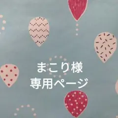 まこり様　専用ページ