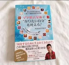 マヤ暦占星術で“なりたい自分”を叶える！ MASAYUKI 著