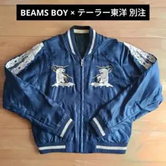 【希少・美品】BEAMS BOY × テーラー東洋 別注 アラスカ スカジャン