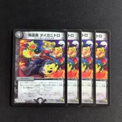 爆霊魔 タイガニトロ　初期　 4枚セット デュエル・マスターズ