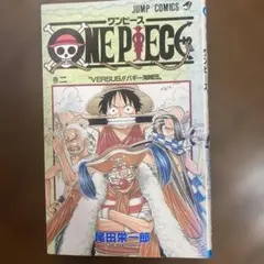 ワンピース　初版　2巻