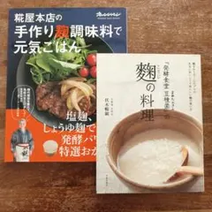 麹料理 レシピ本 2冊セット 糀屋本店 手作り麹調味料 発酵食堂