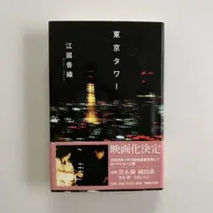 東京タワー 江國香織
