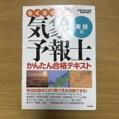 2冊セット】らくらく突破気象予報士かんたん合格テキスト 一般知識編
