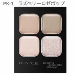 KATE ポッピングシルエットシャドウ　PK-1　ラズベリーロゼポップ
