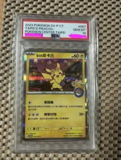 PSA10 ポケモンセンター台北限定 台湾 ピカチュウ