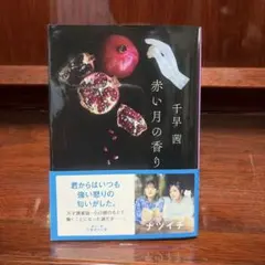 【未開封しおり付き】赤い月の香り　千早茜