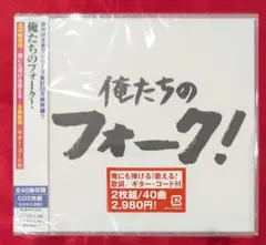 【新品・無料配送】俺たちのフォーク！2枚組CD　全40曲入