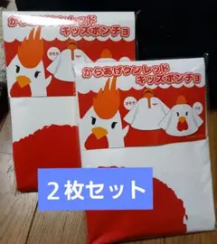 からあげクン　レッド　キッズポンチョ　2枚セット　100～120cm　非売品