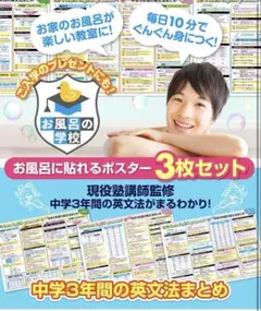 中学3年 英語文法 お風呂用ポスター3枚セット