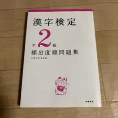 漢字検定準2級〈頻出度順〉問題集