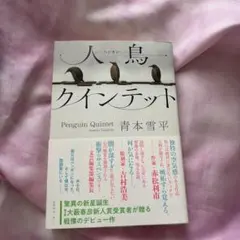 人鳥クインテット 青本雪平 本 book