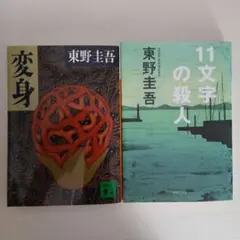 東野圭吾 文庫本 2冊セット 変身 11文字の殺人のサムネイル