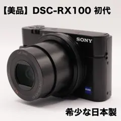 【美品】SONY DSC-RX100 初代 希少な日本製 初代RX100を今更買うのはありなのか｜レビュー、作例