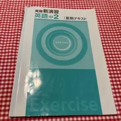 2025年最新】発展新演習の人気アイテム - メルカリ