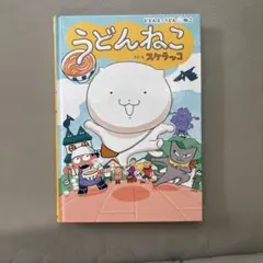 うどんねこ どどんと！うどんねこシリーズ1 スケラッコ
