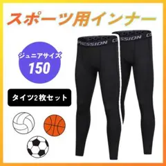キッズ スポーツインナー 150 タイツ 2枚セット サッカー バスケ スポーツ