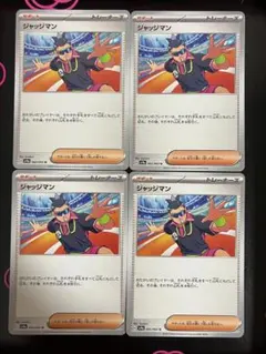 ジャッジマン 4枚 ポケモンカード