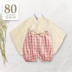 80 キナリピンク〔セパレートベビー袴ロンパース上下セット〕子供着物ひな祭り和服