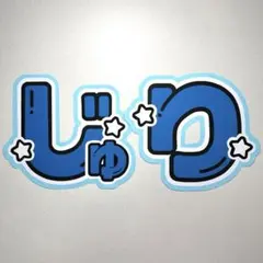 SixTONES 田中樹 うちわ文字 文字パネル
