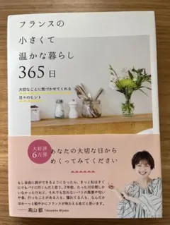 フランスの小さくて温かな暮らし 365日