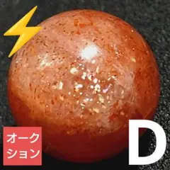 M*E様 【オークション出品】サンストーン 12ミリ珠 ビーズD(SA)