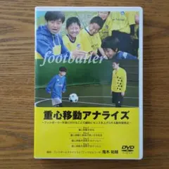 重心移動アナライズ1&2 DVD4枚×2 計8枚 鬼木祐輔 - メルカリ