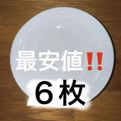 白いボウル シンプルな食器　ヤマザキ　６枚