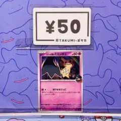 A6270 ロケット団のミミッキュ 042/098 U ほうせきごっこ